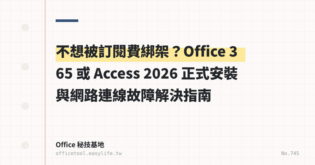 Word下載免費永久：Office 365、Access 2024教學與解決FOXY無法連線 :: Office 秘技基地